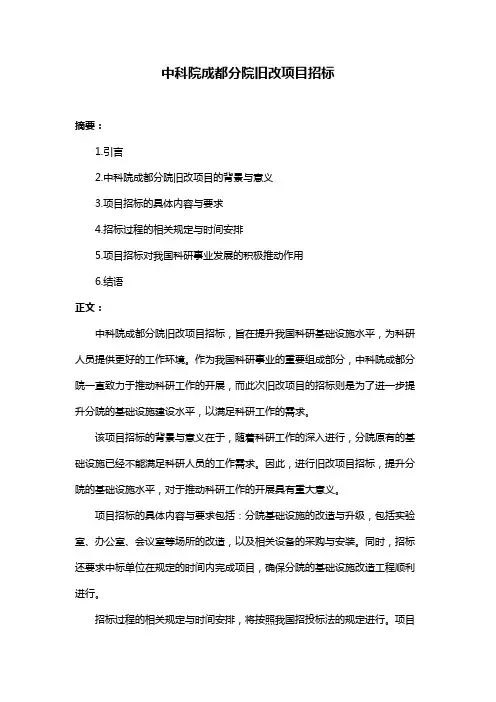 中科院成都分院旧改项目招标