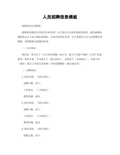 人员招聘信息模板