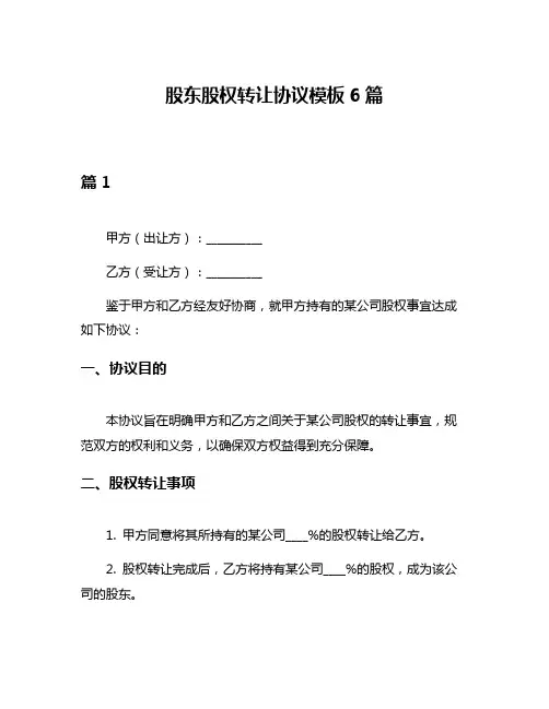 股东股权转让协议模板6篇