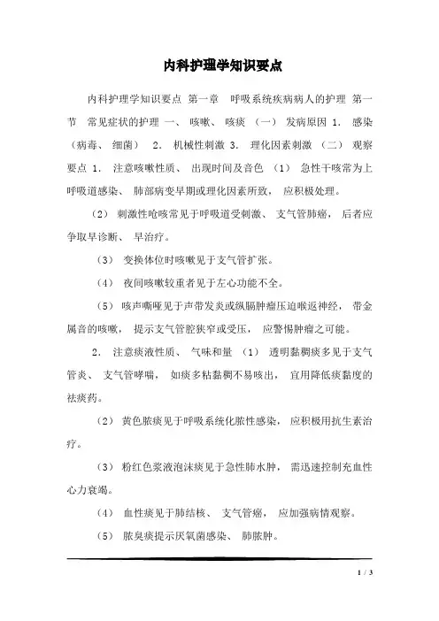内科护理学知识要点