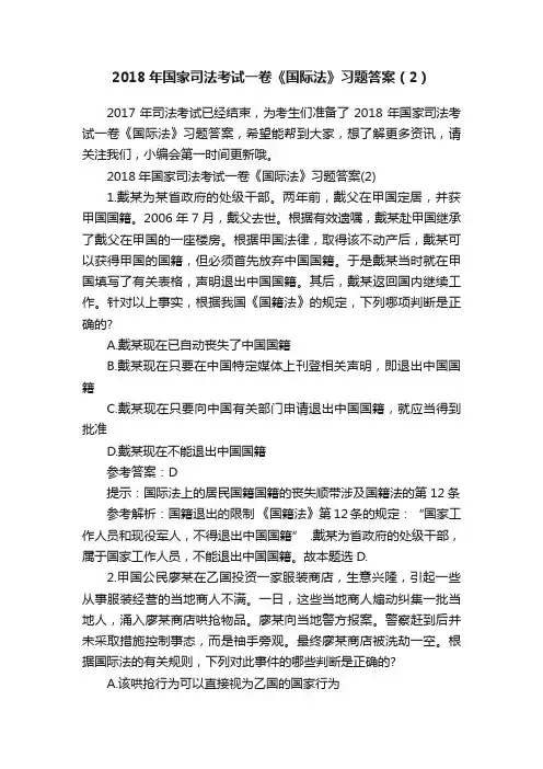 2018年国家司法考试一卷《国际法》习题答案（2）