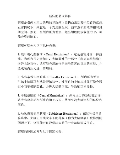 脑疝的名词解释