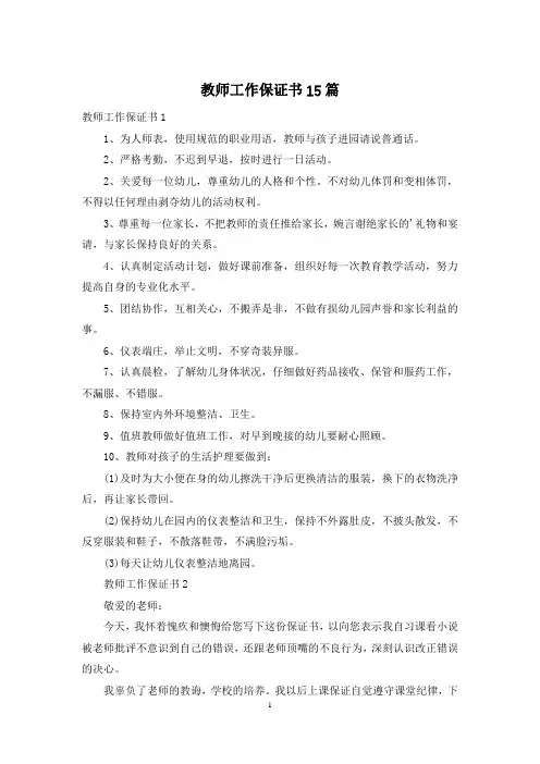 教师工作保证书15篇