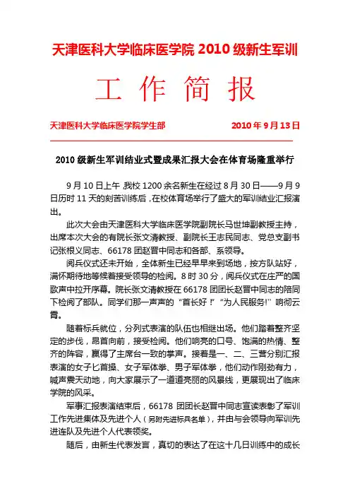 天津医科大学临床医学院2010级新生军训简报