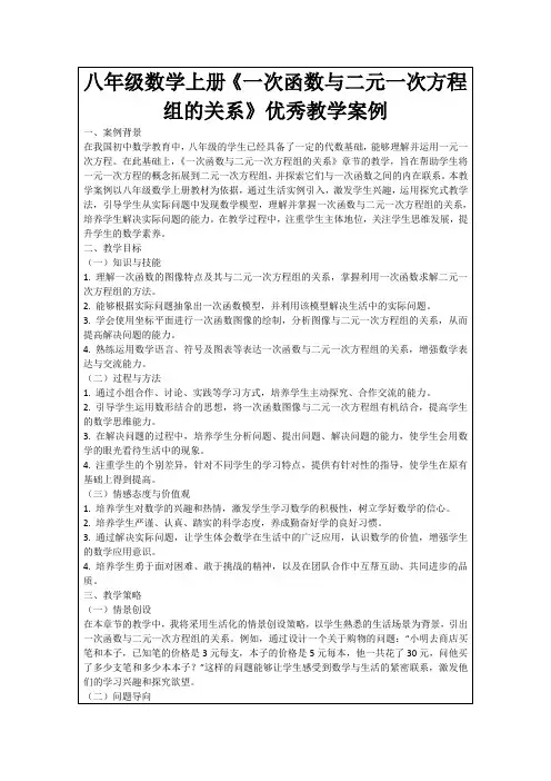 八年级数学上册《一次函数与二元一次方程组的关系》优秀教学案例
