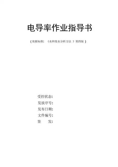 电导率作业指导书