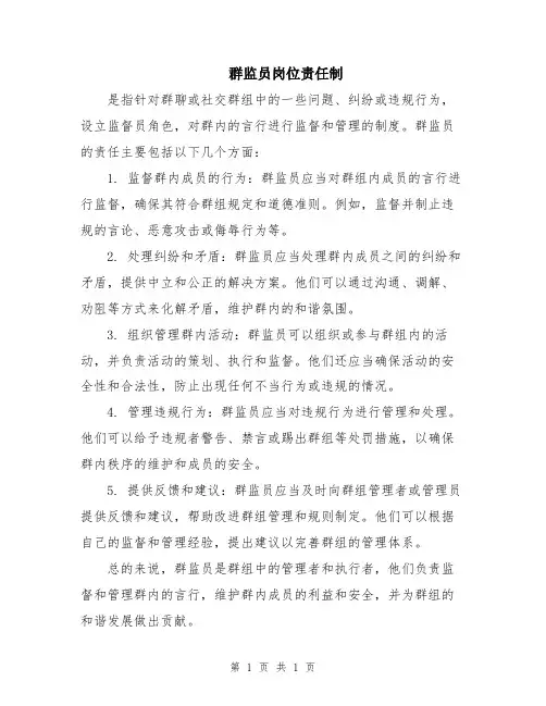 群监员岗位责任制