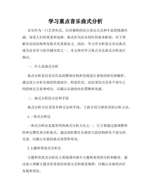 学习重点音乐曲式分析