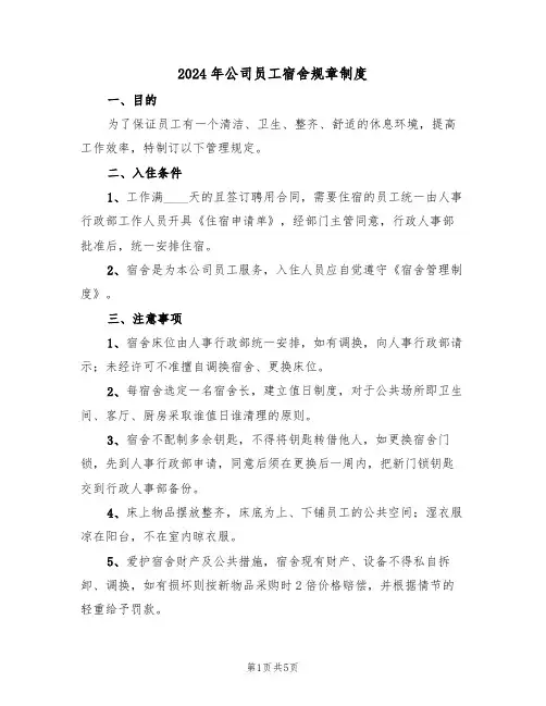 2024年公司员工宿舍规章制度(二篇)