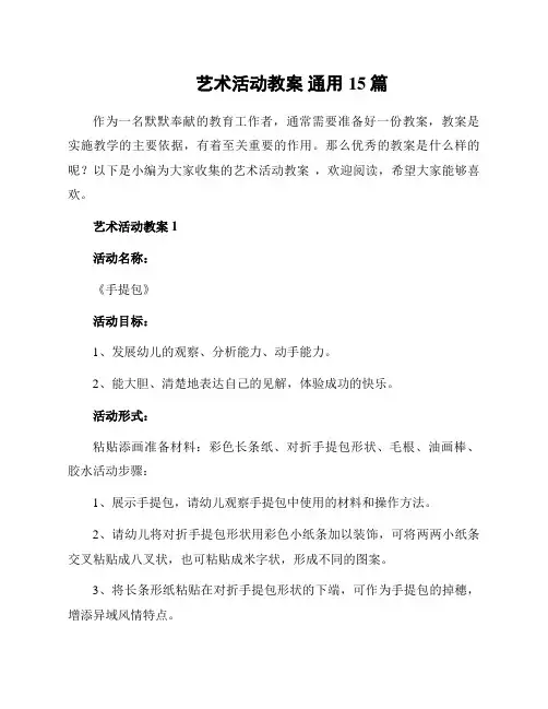 艺术活动教案 通用15篇