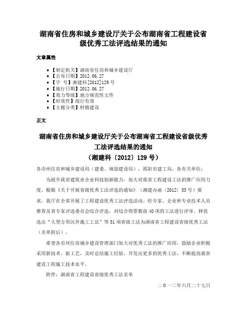 湖南省住房和城乡建设厅关于公布湖南省工程建设省级优秀工法评选结果的通知