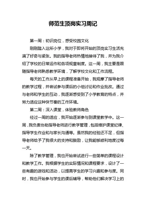 师范生顶岗实习周记