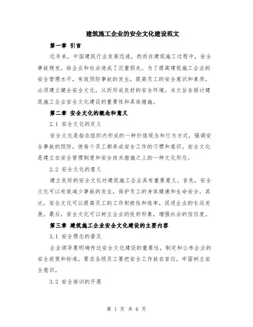 建筑施工企业的安全文化建设范文（二篇）