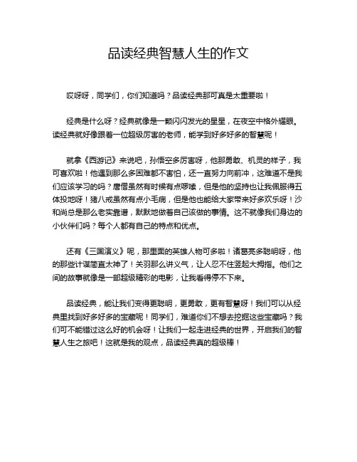 品读经典智慧人生的作文