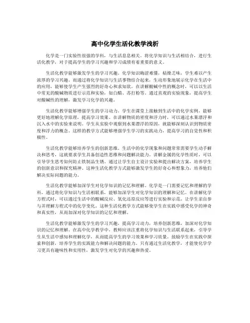 高中化学生活化教学浅析