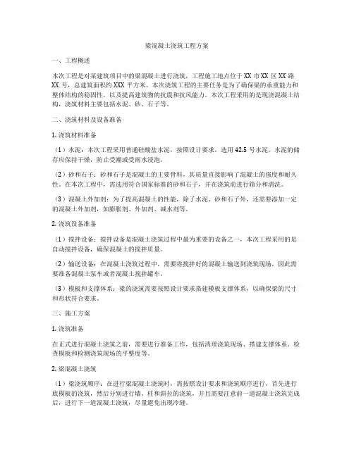 梁混凝土浇筑工程方案