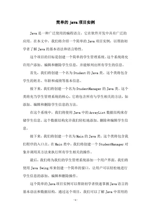 简单的java项目实例