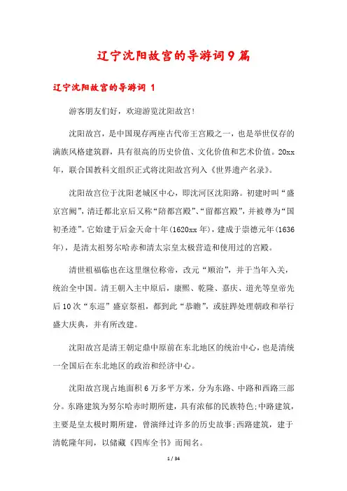 辽宁沈阳故宫的导游词9篇