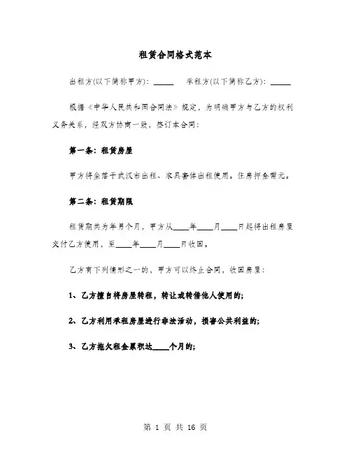 租赁合同格式范本(六篇)