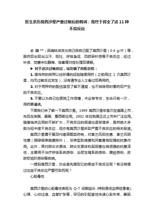 医生亲历莫西沙星严重过敏后的教训：我终于背全了这11种不良反应