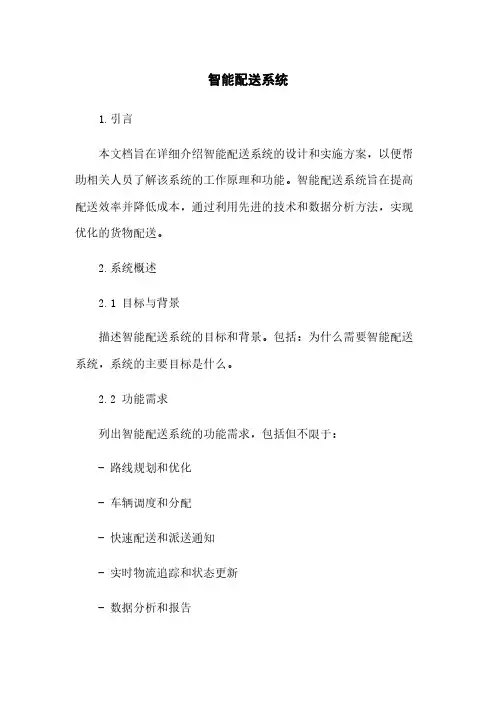 智能配送系统
