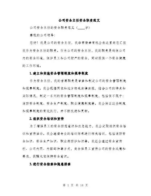 公司安全主任安全职责范文（5篇）