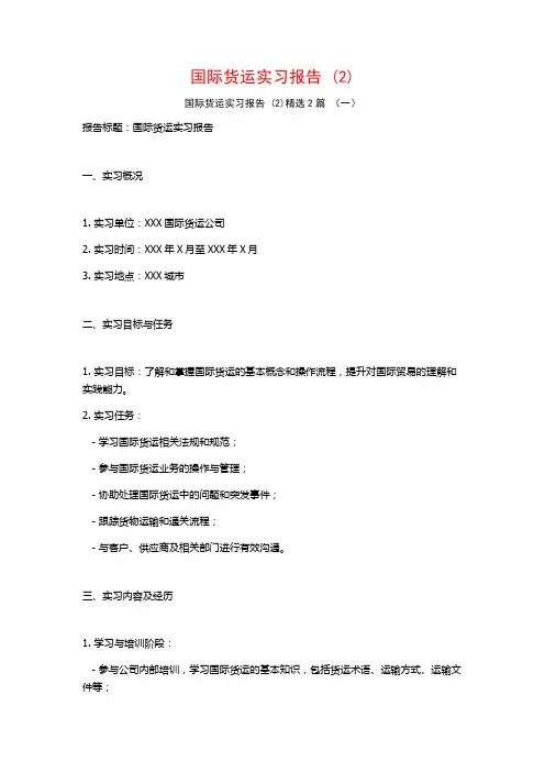 国际货运实习报告2篇