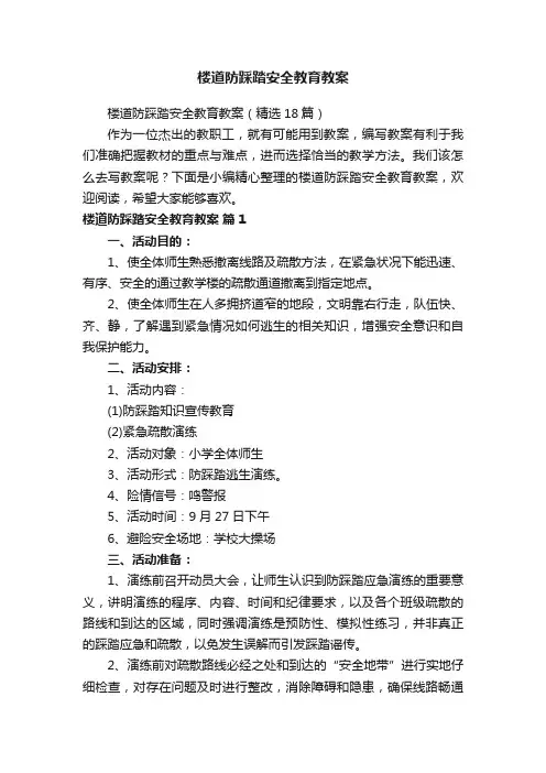 楼道防踩踏安全教育教案（精选18篇）