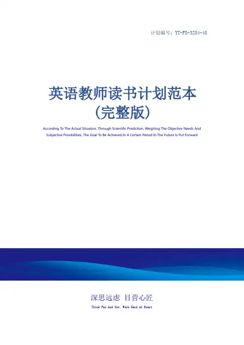 英语教师读书计划范本(完整版)