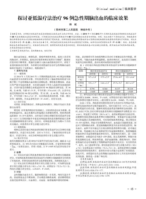 探讨亚低温疗法治疗96例急性期脑出血的临床效果
