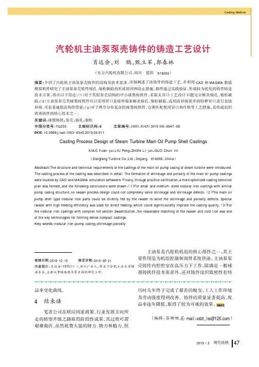 汽轮机主油泵泵壳铸件的铸造工艺设计