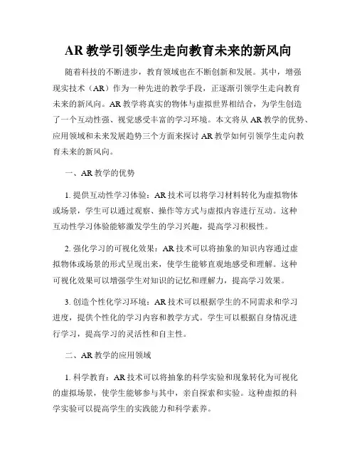 AR教学引领学生走向教育未来的新风向