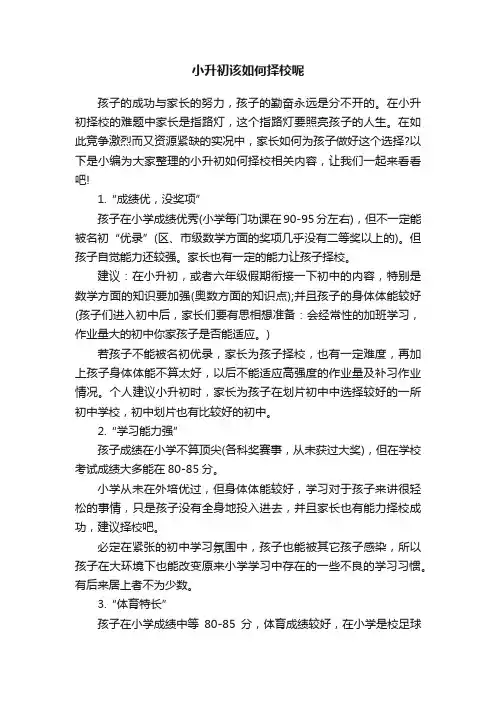 小升初该如何择校呢