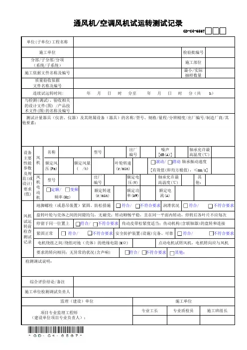 GD-C4-6567通风机—空调风机试运转测试记录(含续表)