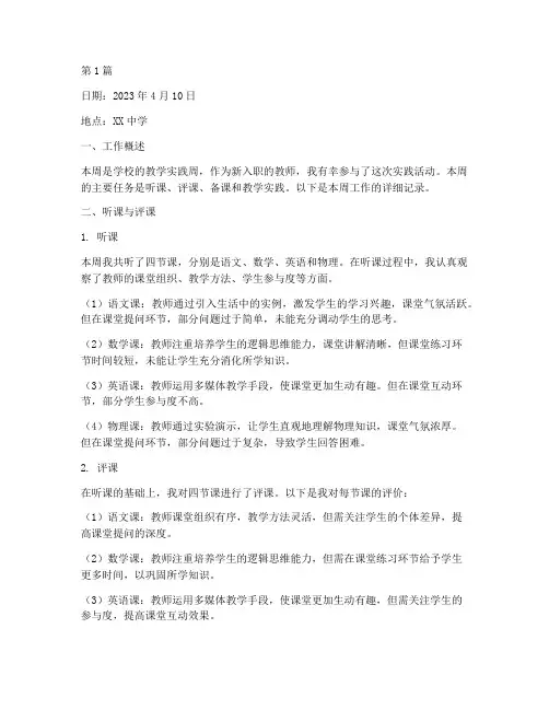 教学实践周工作日记范文(3篇)