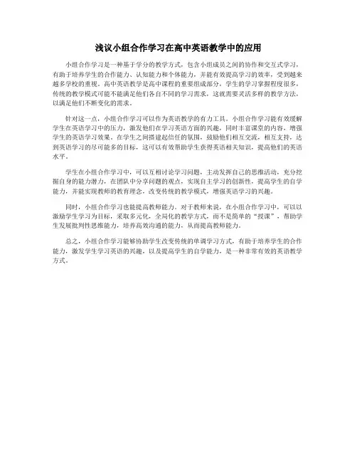浅议小组合作学习在高中英语教学中的应用