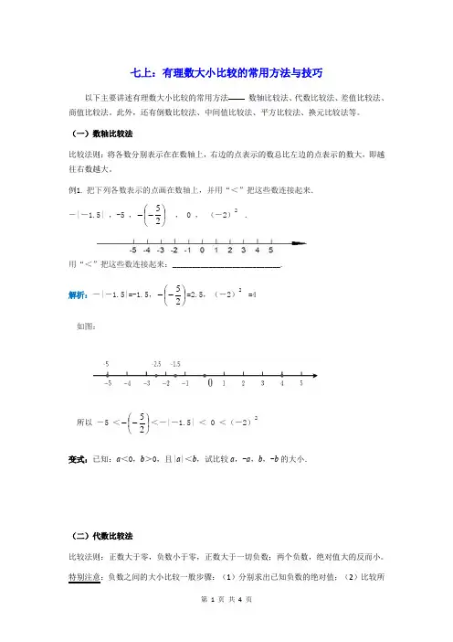 七上：有理数大小比较的常用方法与技巧
