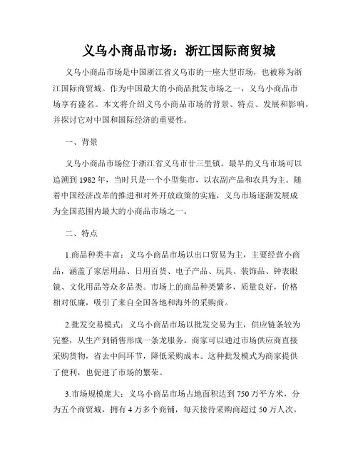 义乌小商品市场：浙江国际商贸城