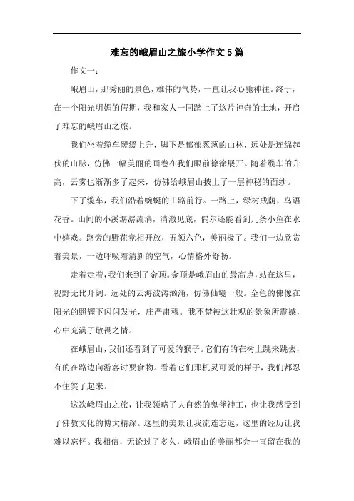 难忘的峨眉山之旅小学作文5篇