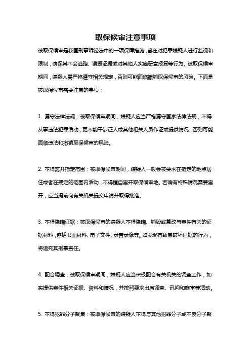 取保候审注意事项