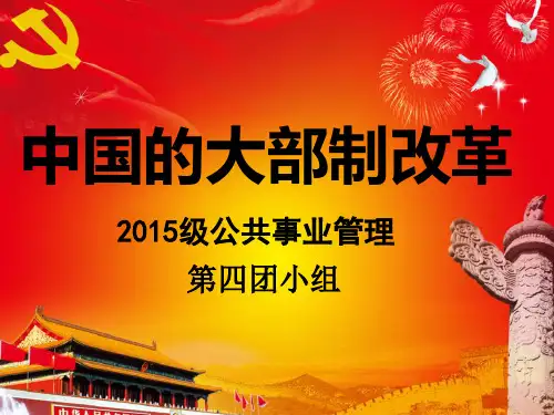 国有企业大部制改革方案