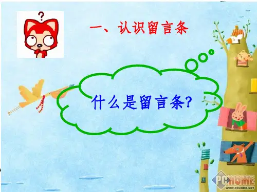 二年级留言条复习ppt课件