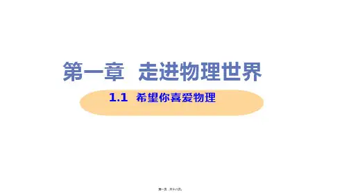 新沪粤版八年级上册初中物理 1-1 希望你喜爱物理 教学课件