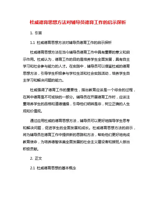 杜威德育思想方法对辅导员德育工作的启示探析