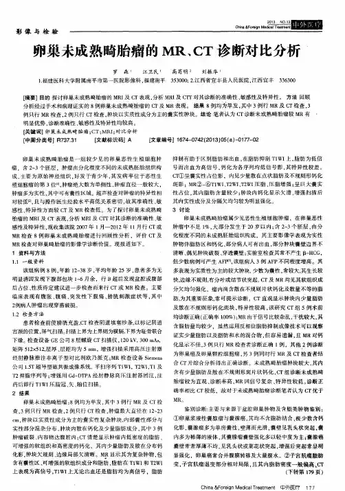 卵巢未成熟畸胎瘤的MR、CT诊断对比分析
