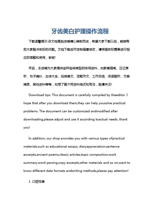 牙齿美白护理操作流程