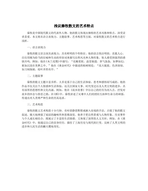 浅议秦牧散文的艺术特点