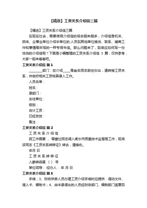【精选】工资关系介绍信三篇