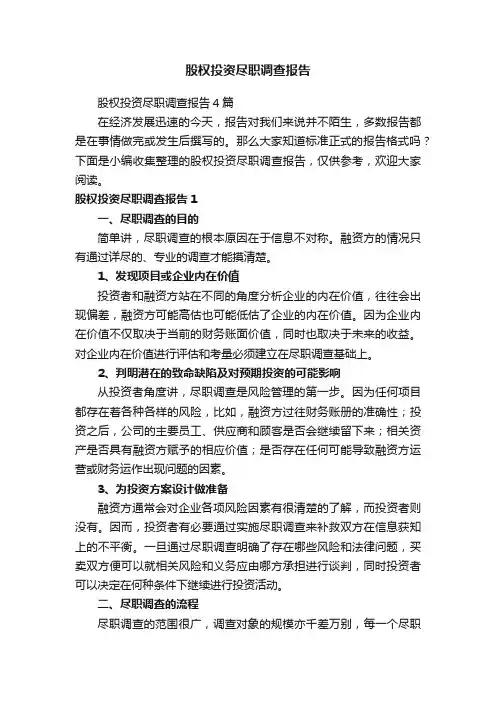 股权投资尽职调查报告