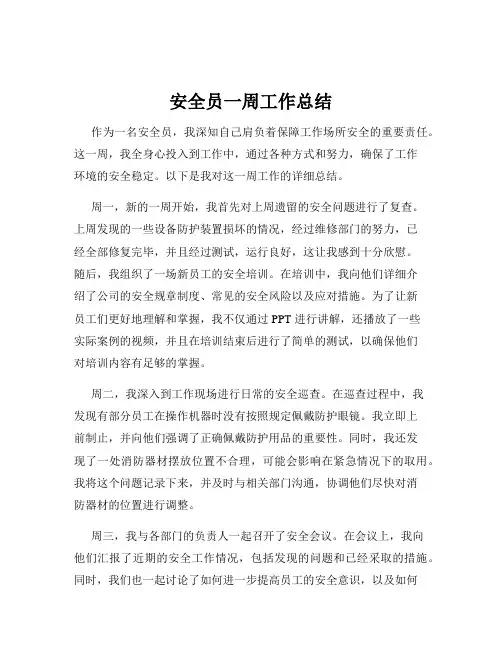 安全员一周工作总结
